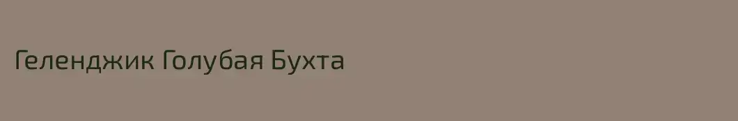 Геленджик Голубая Бухта